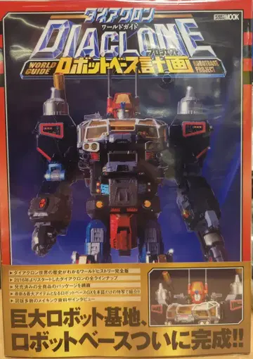 하비 재팬 다이아클론 월드 가이드 로봇 베이스 계획 (띠 포함)