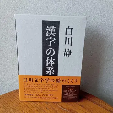 한자의 체계 시라카와 시즈카