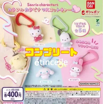 산리오 캐릭터즈 컬러풀 카라비너 마스코트 참 전 5종 컴플리트