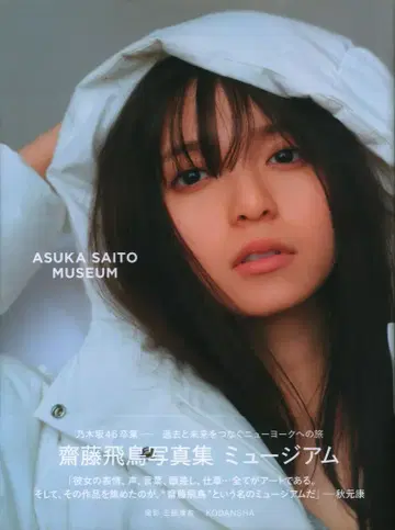 코단샤 노기자카46 사이토 아스카 뮤지엄