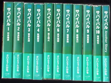 리이드사 리이드 문고 사이토 타카오 서바이벌 문고판 전 11권 초판 세트
