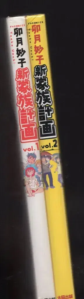 오타 출판 FX 코믹스 우즈키 타에코 신 가족 계획 전 2권 초판 세트