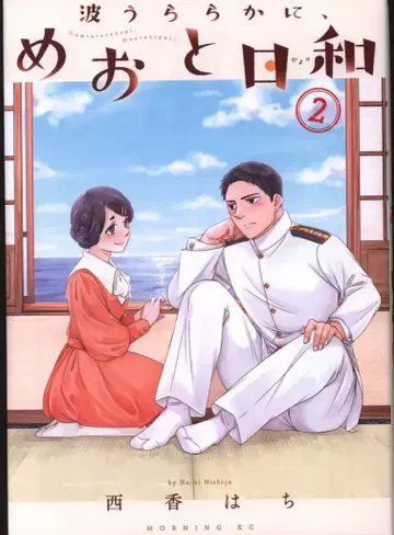 코단샤 모닝 KC 니시 카하치 !!) 나미우라라카니, 메오토비요리 2