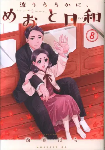 코단샤 모닝 KC 니시카 하치!! 나미우라라카니, 메오토비요리 8