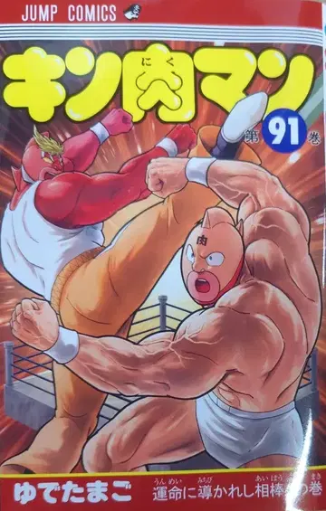 슈에이샤 점프 코믹스 유데타마고 !!) 근육맨 91