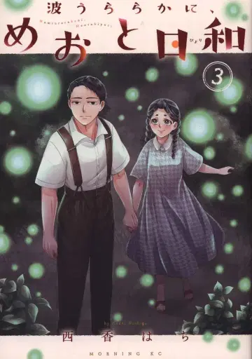 코단샤 모닝 KC 니시카 하치!! 나미우라라카니, 메오토비요리 3