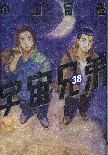 코단샤 모닝 KC 코야마 츄야 우주 형제 38