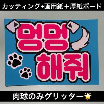 [눈에 띄는 한글] 팬서비스 부채 캠페인 부채 멍멍해줘 보드 한국어