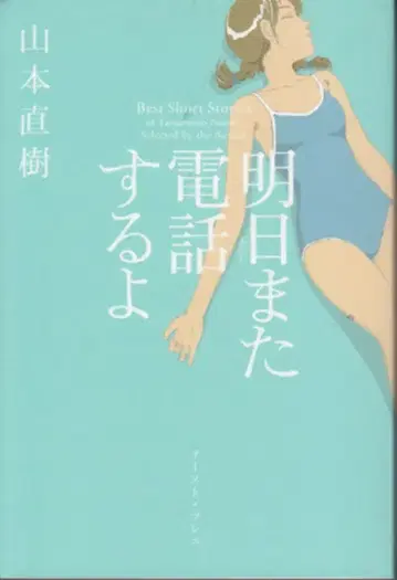 이스트 프레스 큐 코믹스 야마모토 나오키 !!내일 다시 전화할게