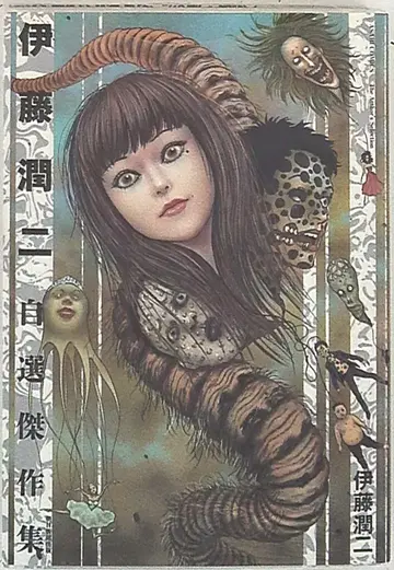 아사히신문출판 아사히 코믹스 이토 준지 !!) 이토 준지 자선 걸작집