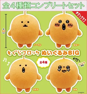 두더지 고로케 봉제 인형 BIG 컴플리트 세트