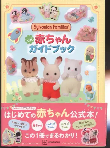코단샤 실바니안 패밀리 공식 아기 가이드북 (오비 포함)