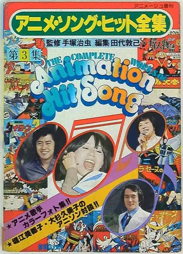 토쿠마 쇼텐 아니메쥬 증간 애니메이션 송 히트 전집 3