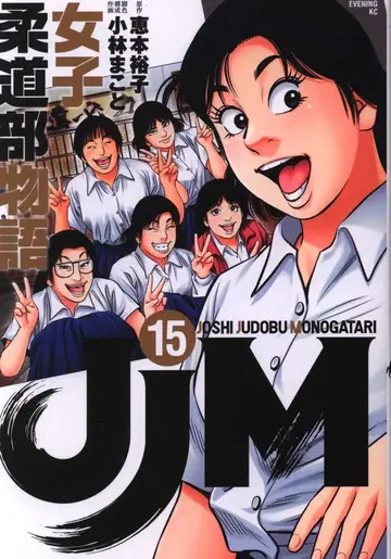 코단샤 이브닝KC 고바야시 마코토 !!)JJM 여자 유도부 이야기 15