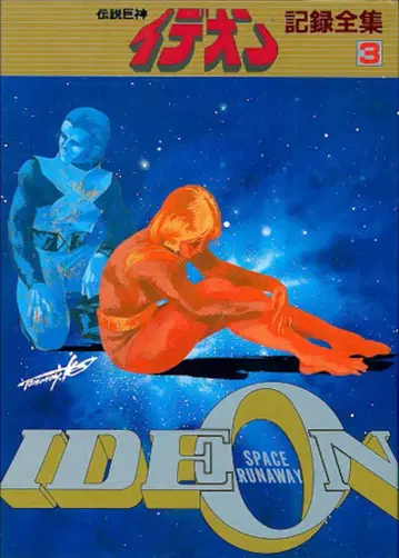 일본 선라이즈 전설거신 이데온 기록전집 3