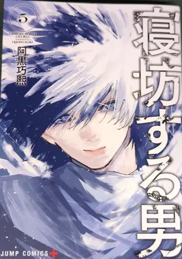 슈에이샤 점프 코믹스 아흑교희 잠꾸러기 남자 5