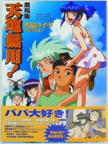 후지미 쇼보 극장판 천지무용! 한여름의 이브 컬렉션 (오비 포함)