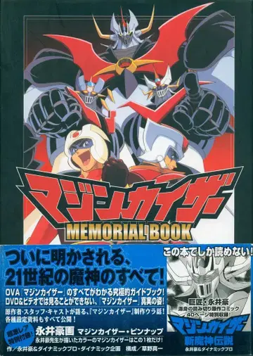 코단샤 마징카이저 MEMORIAL BOOK (오비 포함)