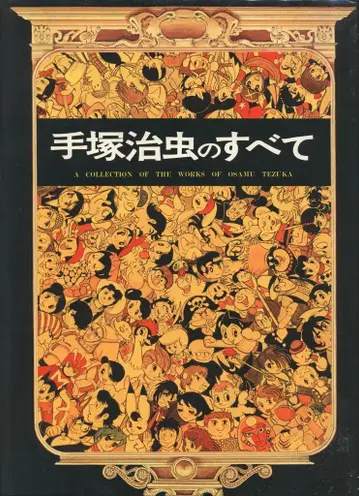 대도사 데즈카 오사무의 모든 것 (초판)