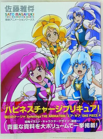 이치진샤 사토 마사유키 도에이 애니메이션 웍스 (오비 포함)