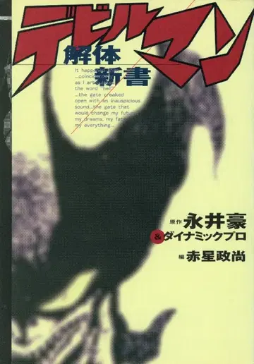 코단샤 아카호시 마사타카 데빌맨 해체신서