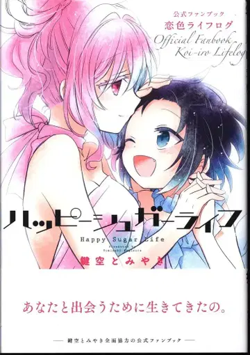 스퀘어 에닉스 해피 슈가 라이프 공식 팬북 (띠 포함)