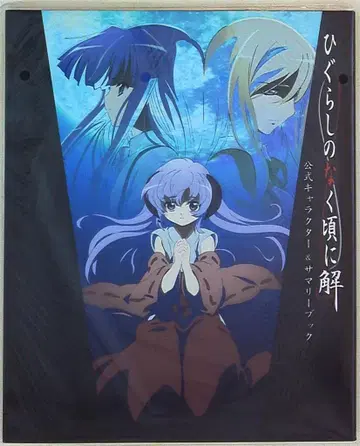 자이브 쓰르라미 울 적에 해 공식 캐릭터 & 서머리 북