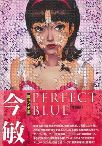 복간닷컴 경장판 콘 사토시 콘티집 PERFECT BLUE (오비 포함)