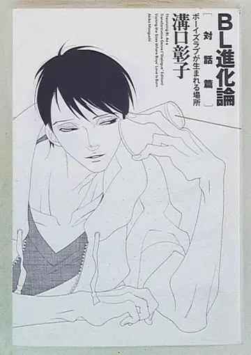 츄우 출판 미조구치 아키코 BL 진화론 [대화편]