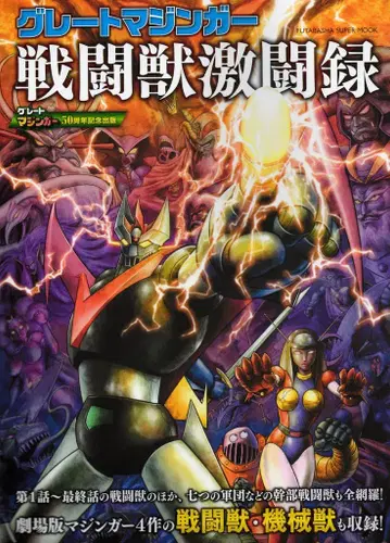 후타바샤 후타바샤 슈퍼무크 그레이트 마징가 전투수 격투록