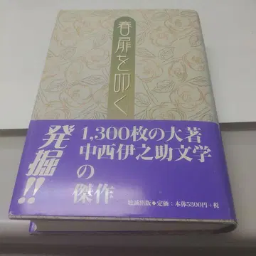 봄 문을 두드리다 나카니시 이노스케 저 묶음 판매 할인