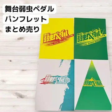 [무대 약한 영웅 페달] 팜플렛 10권 세트