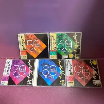 청춘가년감 연대별 베스트 CD 세트 50-90년대