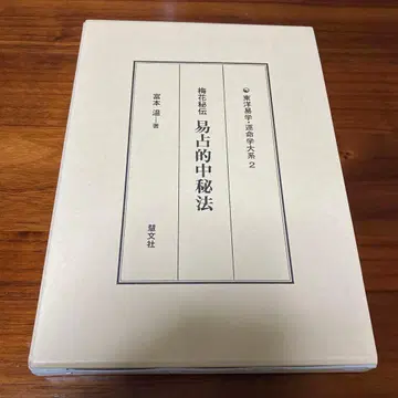 역점중비법: 매화비전 역경 역학 역점 오행역 역단