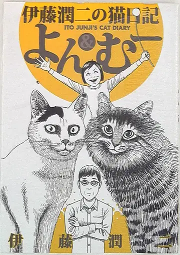 코단샤 와이드 KC 이토 준지 이토 준지의 고양이 일기 욘&무