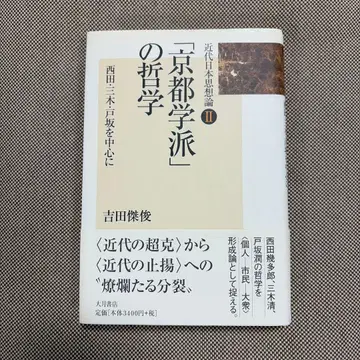 [ 교토 학파 ] 의 철학 : 니시다 미키토사카를 중심으로