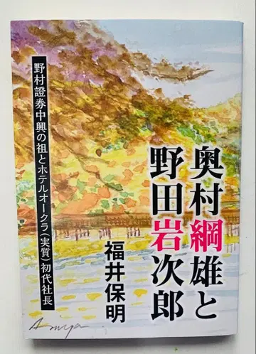 오쿠무라 츠나오와 노다 이와지로 후쿠이 야스아키