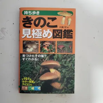 휴대용 버섯 판별 도감