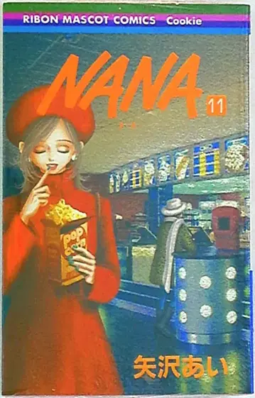 슈에이샤 리본 마스코트 코믹스 야자와 아이 NANA 11