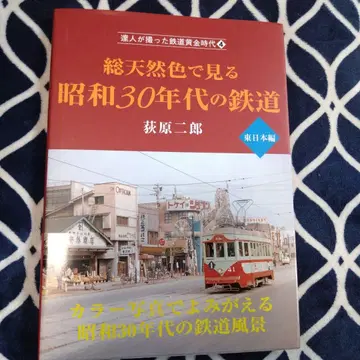 천연색으로 보는 쇼와 30년대 철도 동일본 편