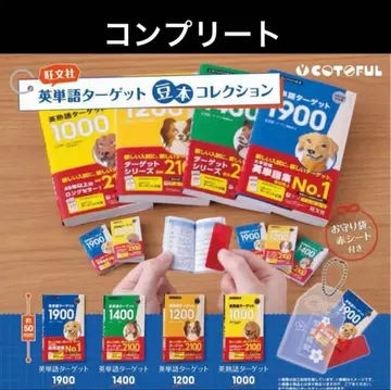 영단어 타겟 콩도서 컬렉션 가챠 컴플리트