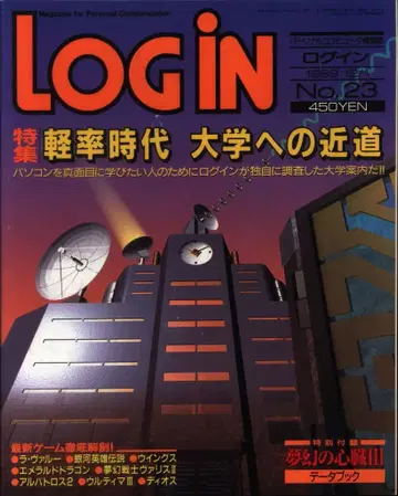 아스키 1989년 12월 1일호 No.23 부록 결품 LOGiN 97