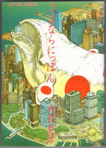 후타바샤 액션 코믹스 오토모 가츠히로 !!) 사요나라 닛폰 재판