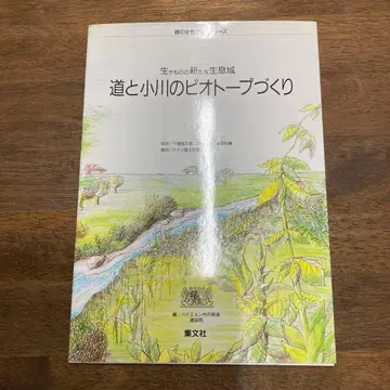 길과 시냇물 비오토프 만들기