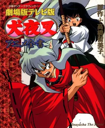 소학관 소년 선데이 그래픽 극장판 이누야샤 애니메이션 전서