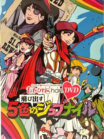 DVD 모모쿠로Chan 튀어나오는 5색의 주브나일 제7~제11집