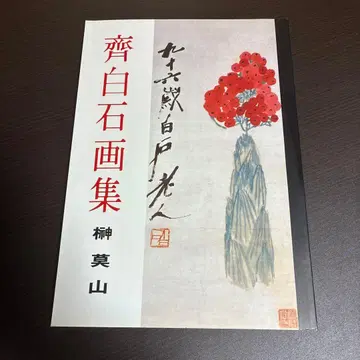 제백석 화집 사카키 바쿠잔