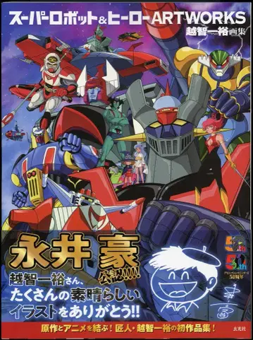 겐코샤 오치 카즈히로 슈퍼로봇&히어로 ARTWORKS (오비 포함)