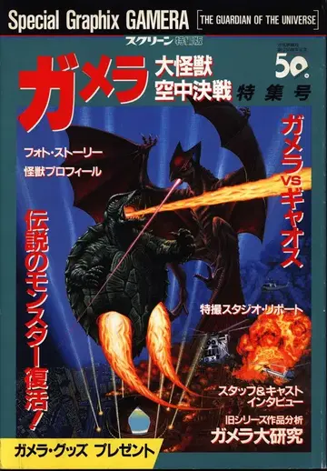 근대영화사 스크린 특별편 가메라 - 대괴수 공중결전 특집호