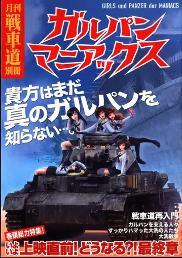반다이 비주얼 일본 전차도 연맹 월간 전차도 별책 걸즈 앤 판처 마니아스